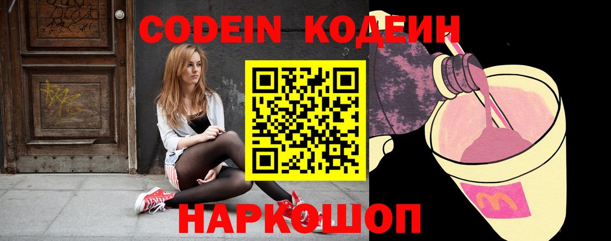 Codein Purple Drank Джанкой
